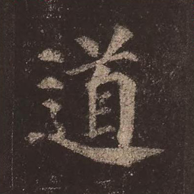 道